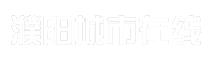 濮阳城市在线